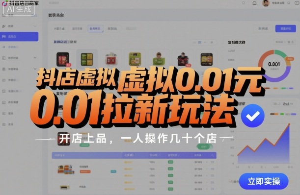 抖店虚拟0.01元拉新玩法，复制做店群，开店上品，一人操作几十个店-轻创终点站
