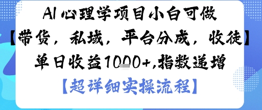 AI+心理学项目，小白可做，变现渠道多【带货，私域，平台分成，收徒】单日收益1k-轻创终点站