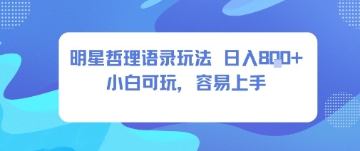 0成本短视频赛道，明星哲学玩法日入8张+小白可玩，容易上手-轻创终点站