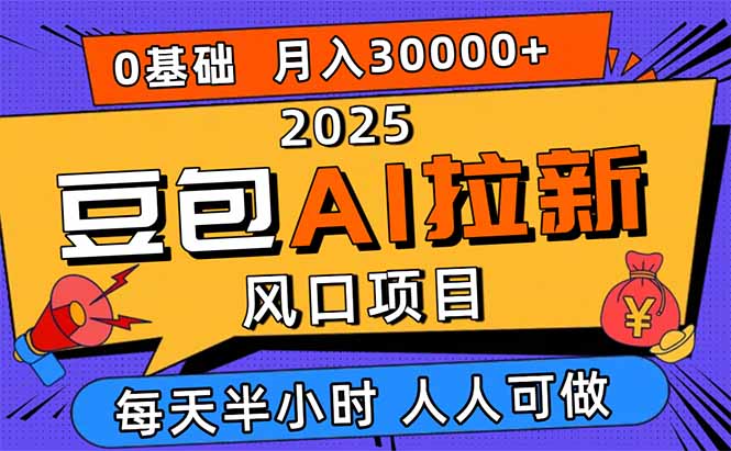 2025豆包AI拉新风口项目，0粉0基础月入3W+，新手小白轻松学会-轻创终点站