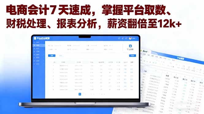 电商会计7天速成，掌握平台取数、财税处理、报表分析，薪资翻倍至12k+-轻创终点站