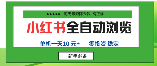 小红书全自动浏览项目，零投资，全程手机去跑，单账号一天10米+，可无限矩阵去做-轻创终点站