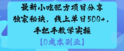最新小吃配方项目分享独家秘诀，线上单日5张，手把手教学实操-创梦DreamCreation终点站