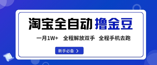 淘宝菜鸟全自动撸金豆，轻松月入1W+，全程手机去跑，操作简单-创梦DreamCreation终点站