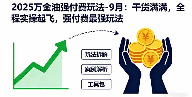 2025万金油强付费玩法-9月：干货满满，全程实操起飞，强付费最强玩法-轻创终点站