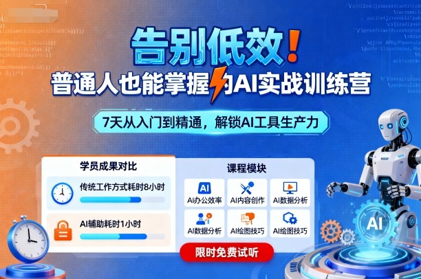 告别低效！普通人也能掌握的AI实战训练营-轻创终点站