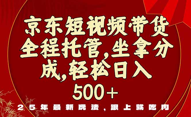 京东短视频带货，新玩法，0门槛，做就有米-轻创终点站