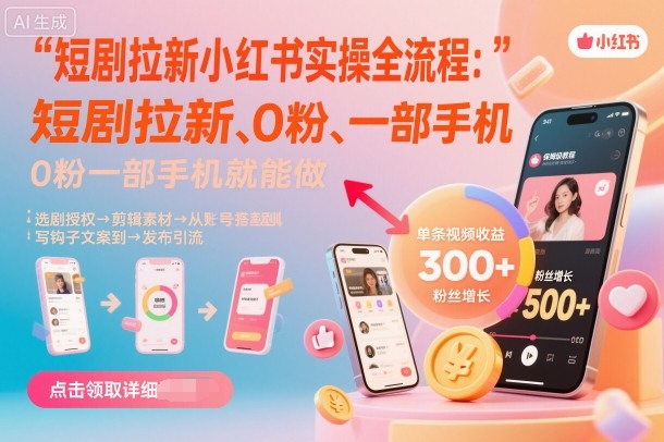 短剧拉新小红书实操全流程，0粉一部手机就可以做，详细教程-创梦DreamCreation终点站