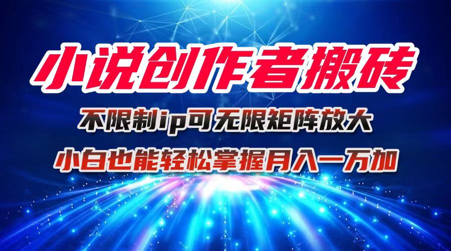 小说创作者搬砖玩法，不限制IP简单无脑 可矩阵无限放大小白也能实现轻…-创梦DreamCreation终点站