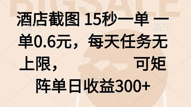 酒店截图 15秒一单 一单0.6元，每天任务无上限，可矩阵单日收益300+-轻创终点站