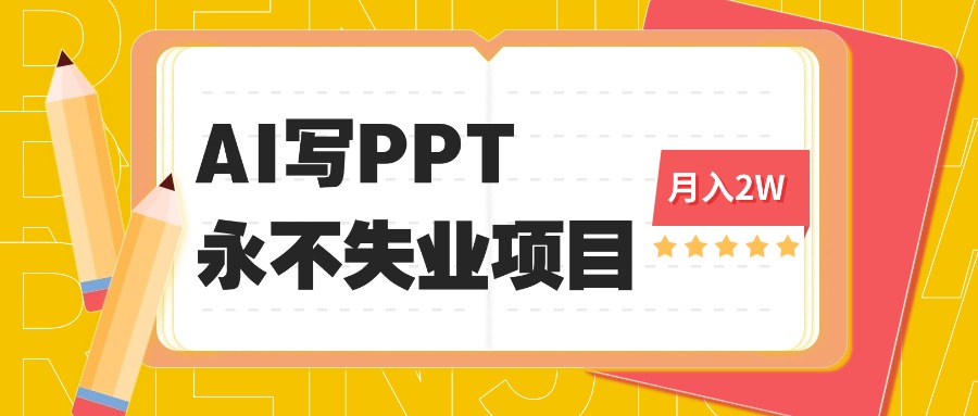 2025年用AI代写PPT打金，一单100-3K， 永不失业项目，细分蓝海领域-创梦DreamCreation终点站