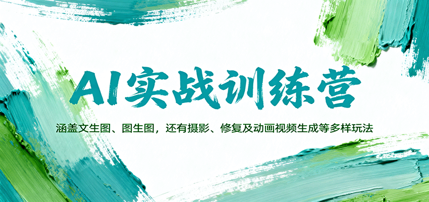 AI实战训练营：涵盖文生图、图生图，以及摄影、修复及动画视频生成等多样玩法-创梦DreamCreation终点站