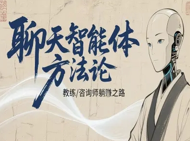聊天智能体方法论-咨询师教师个人IP教程，咨询师教练躺賺之路-创梦DreamCreation终点站