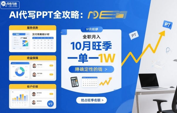 AI代写PPT全攻略，10月旺季，一单一结，全职月入1W，賺确定性的钱-轻创终点站