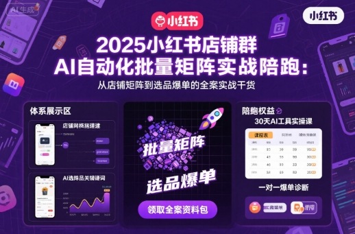 2025小红书店铺群AI自动化批量矩阵实战陪跑，从店铺矩阵到选品爆单的全案实战干货-创梦DreamCreation终点站