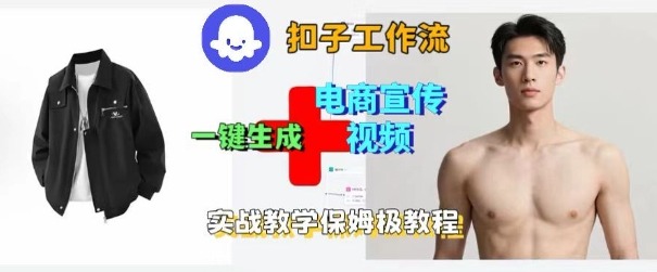 Coze扣子工作流一键生成电商宣传视频，实战保姆级搭建教程-创梦DreamCreation终点站