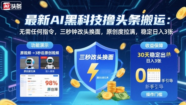最新AI黑科技撸头条搬运，无需任何指令，三秒钟给你改头换面，原创度直接拉满，稳定日入3张-创梦DreamCreation终点站