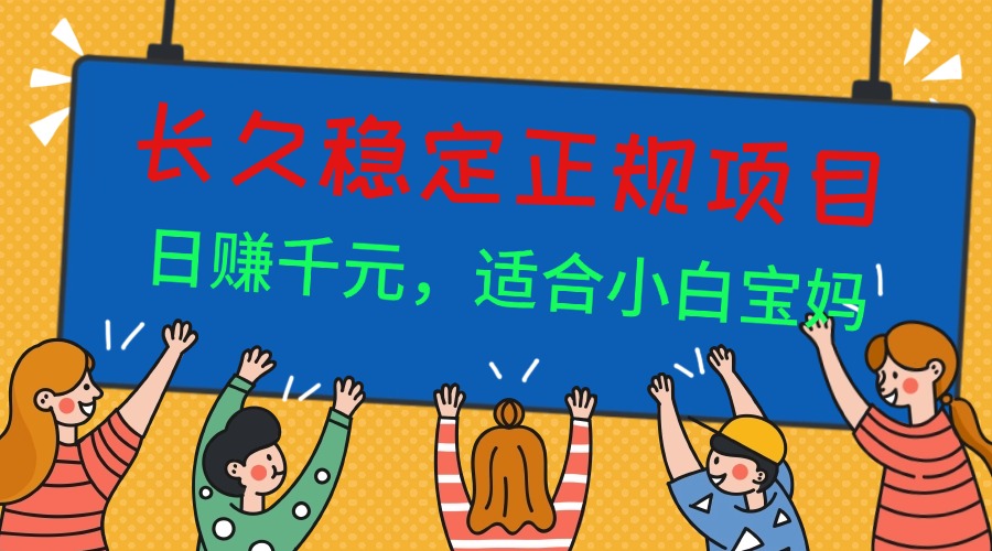 长久稳定正规副职兼职项目,日赚千元,适合小白宝妈 20251011054220-68e9ee3cf24ce.jpg