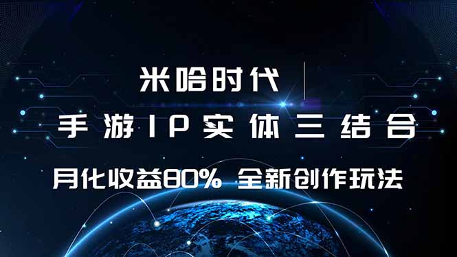 米哈时代 游戏和IP的结合 月收益80%+ 全新创作-轻创终点站