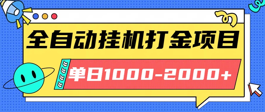 最新全自动挂机玩法长期稳定单日收益1000-2000-轻创终点站