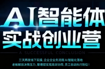 AI智能体实体战创业营（深圳9月23-25日），多维度助力老板、管理层、员工提升效能-轻创终点站