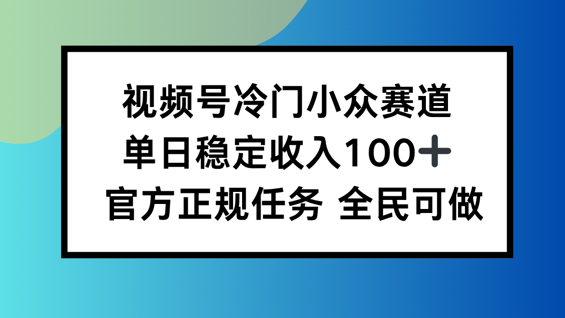 视频号小众赛道，单日稳定收入100+，适合所有人-创梦DreamCreation终点站