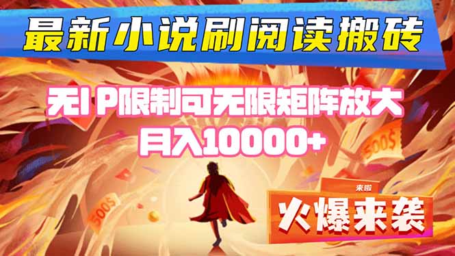 小说阅读搬砖单机每天收益200-400+ 无IP限制可无限矩阵放大 —-创梦DreamCreation终点站