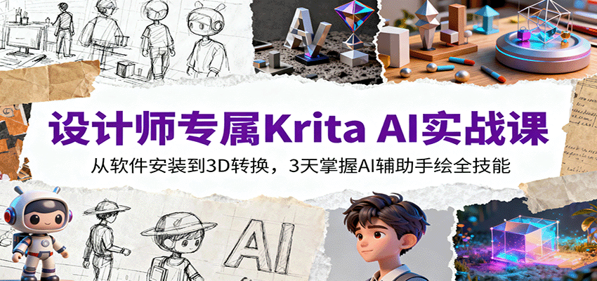 设计师专属Krita AI实战课:从软件安装到3D转换,3天掌握AI辅助手绘全技能 20251013055909-68ec952dca1ec.png
