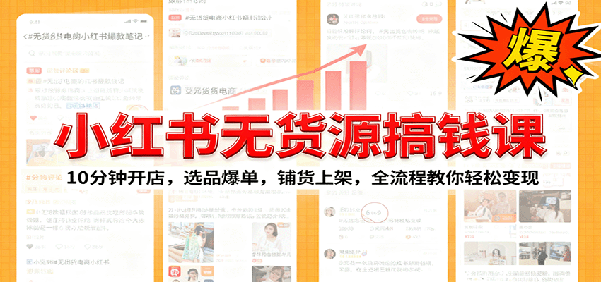 小红书无货源爆单课:10分钟开店,选品爆单,铺货上架,全流程教你轻松变现 20251013055914-68ec9532649e1.png