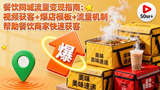 餐饮同城流量变现指南:视频获客+爆店模板+流量机制 帮助餐饮商家快速获客 20251013055927-68ec953fa271c.jpg