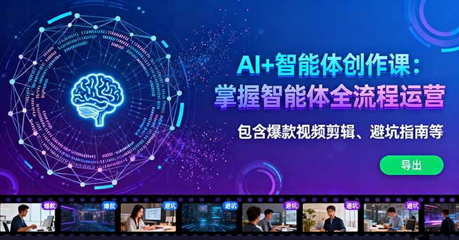 AI+智能体创作课:掌握智能体全流程运营。包含爆款视频剪辑、避坑指南等 20251013055929-68ec95414b62a.jpg