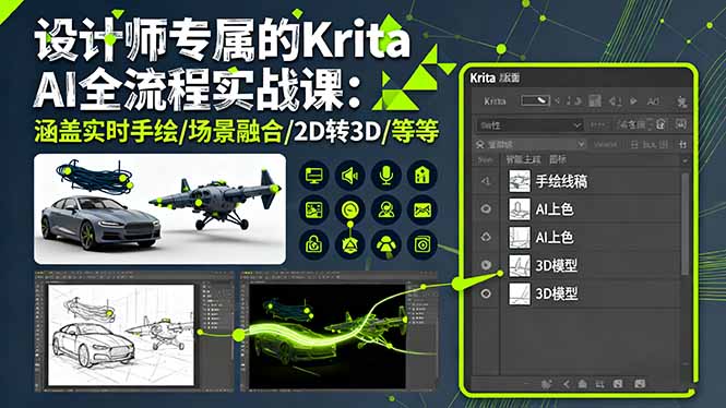 设计师专属的Krita AI全流程实战课：涵盖实时手绘/场景融合/2D转3D/等等-轻创终点站