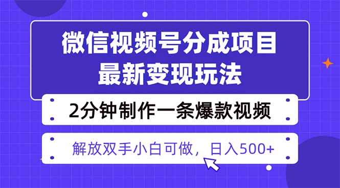 视频号分成最新玩法,两天暴力起号变现1500+,爆款视频制作只需要2分钟… 20251013055932-68ec95442ae82.jpg