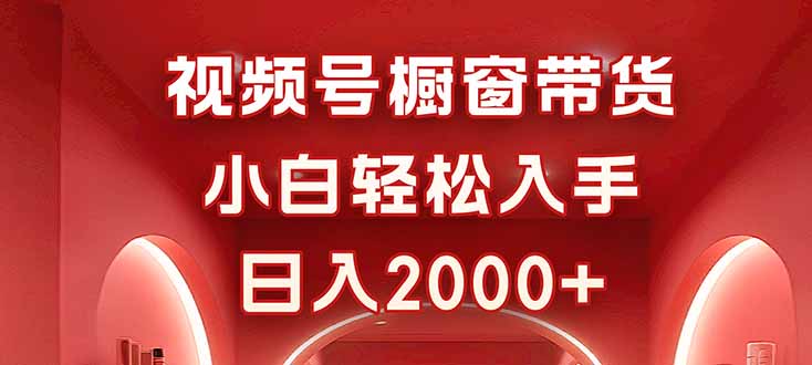 视频号橱窗带货,小白轻松入手,日入2000+ 20251013055934-68ec95465445f.jpg