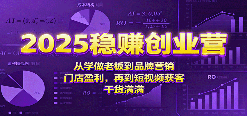 2025稳赚创业营:从学做老板到品牌营销、门店盈利,再到短视频获客,干货满满 20251015063354-68ef4052bee3a.png