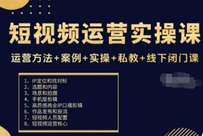 短视频运营实操课，运营方法+案例+实操+私教+线下闭门课 - 小毅网创-小毅网创