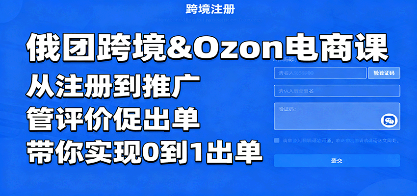 俄团跨境&Ozon电商课:从注册到推广,管评价促出单,带你实现0到1出单 20251015063358-68ef40569d439.png