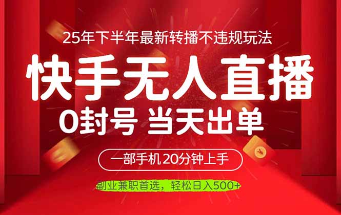 当天见收益,一部手机日入500+,最新无人直播不违规玩法 20251015063413-68ef40658e32e.jpg
