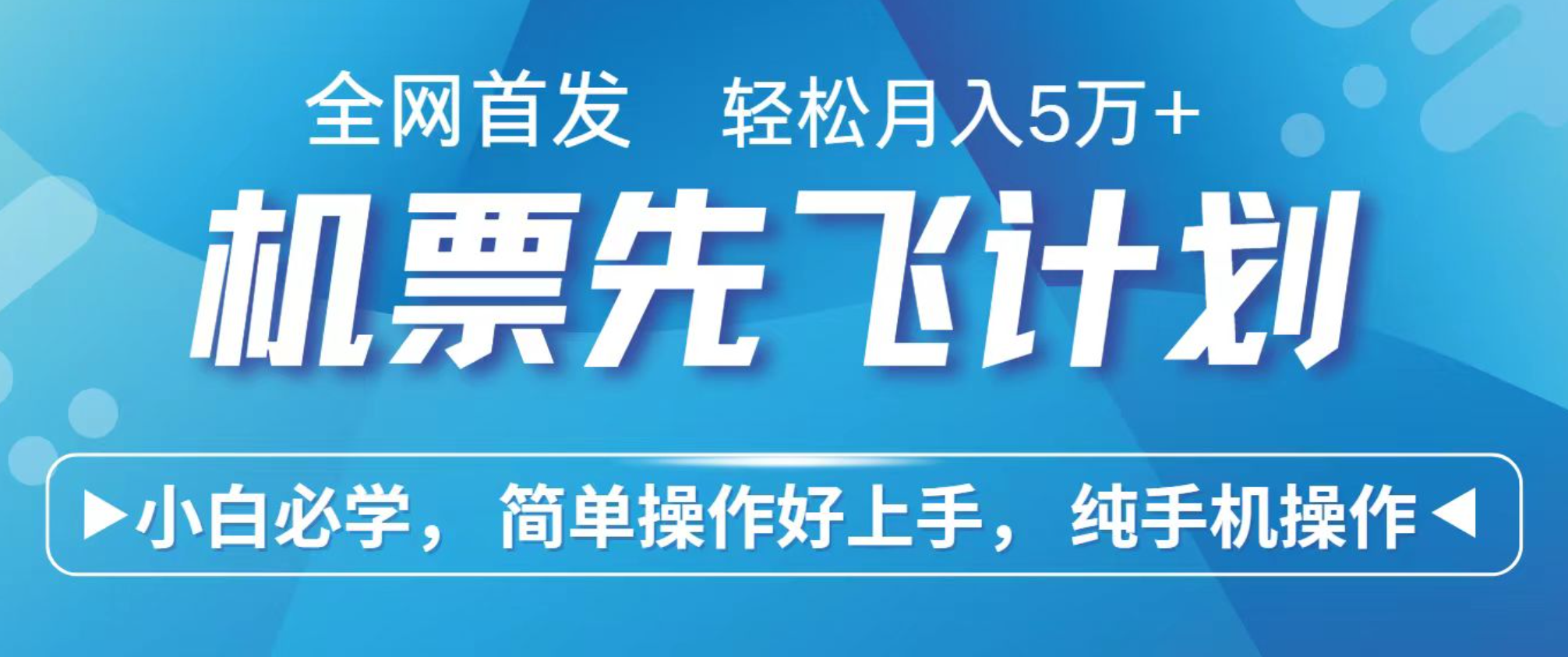 小白7天赚了2.4w,全网首发里程积分兑换机票售卖,纯手机操作,可以长期做的项目 20251016044642-68f078b223af7.png