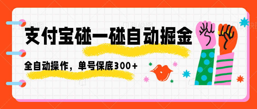 支付宝碰一碰自动掘金,全自动操作,单号保底300+ 20251016044644-68f078b4ee99f.png