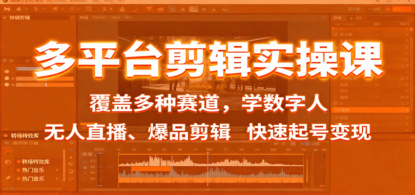 多平台剪辑实操课:覆盖多种赛道,学数字人、无人直播、爆品剪辑,快速起号变现 20251016044647-68f078b7c4b97.png