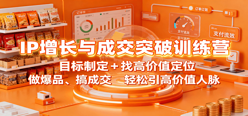 IP增长与成交突破训练营:目标制定+找高价值定位,做爆品、搞成交,轻松引高价值人脉 20251016044649-68f078b92755c.png