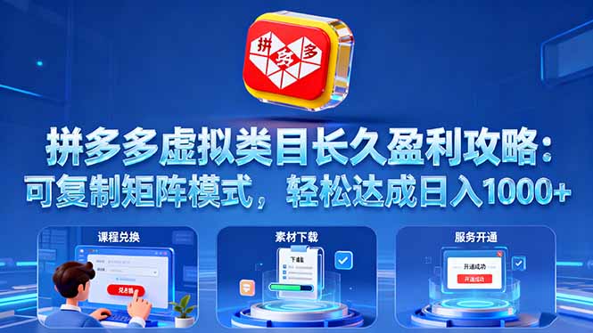 拼多多虚拟类目长久盈利攻略:可复制矩阵模式,轻松达成日入 1000+ 20251016044650-68f078ba572f3.jpg
