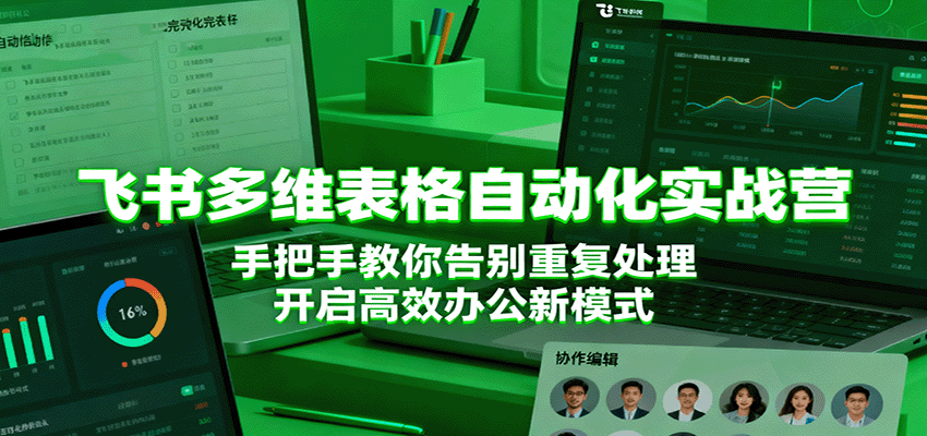 飞书多维表格自动化实战营,手把手教你告别重复处理,开启高效办公新模式 20251016044650-68f078ba81306.png