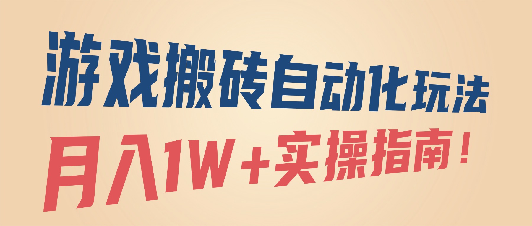 游戏搬砖自动化玩法，月入1W+实操指南！-创梦DreamCreation终点站