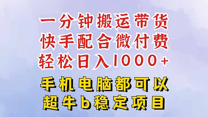 快手黑科技一分钟搬运带货,一刀不剪过原创,微付费投流玩法,轻松日入… 20251016044652-68f078bc4350d.jpg