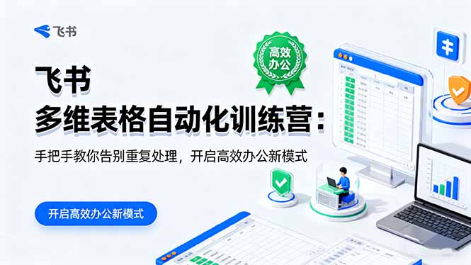 飞书 多维表格自动化训练营:手把手教你告别重复处理,开启高效办公新模式 20251016044658-68f078c23514b.jpg