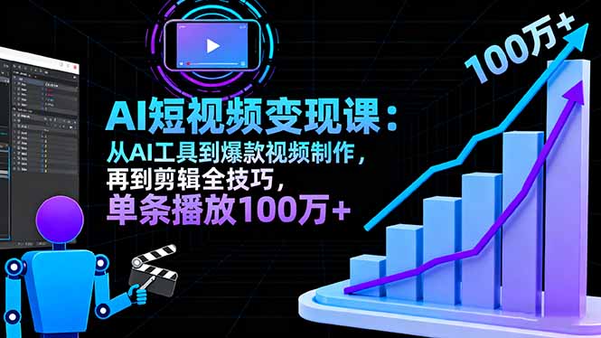 AI+短视频变现10月课:从AI工具到爆款视频制作+剪辑全技巧 单条播放100w+ 20251019054025-68f479c9d04f1.jpg