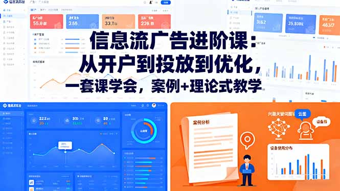 信息流广告进阶课:从开户到投放到优化,一套课学会,案例+理论式教学 20251019054027-68f479cbb4377.jpg