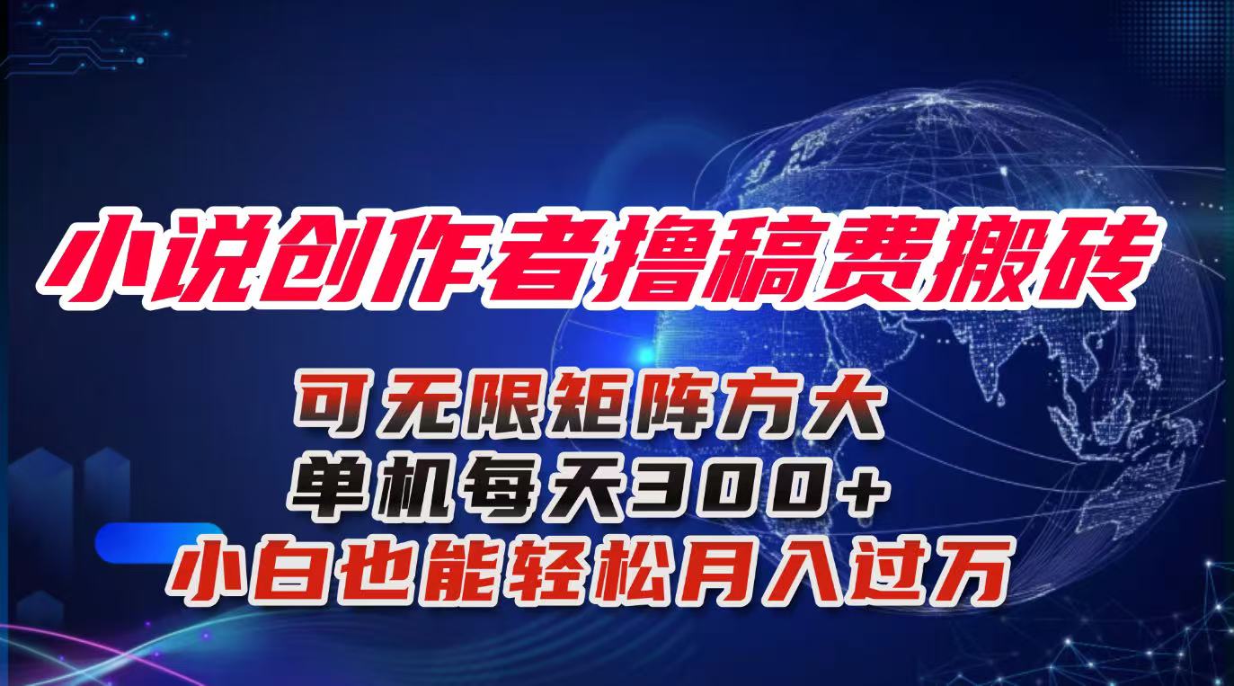 小说创作者撸稿费搬砖玩法,单机每天300+小白也能轻松月入过万的保姆级… 20251019054028-68f479cca1a80.jpg